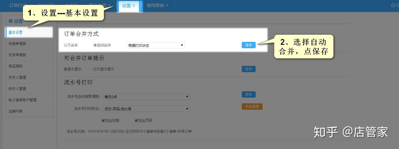 点保存订单合并提示方式第4步:这样回到店管家订单打印页面再刷新一下