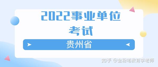 公務員報名時間2021年貴州_2024年貴州省公務員考試報名時間_貴州省公務員考試時長