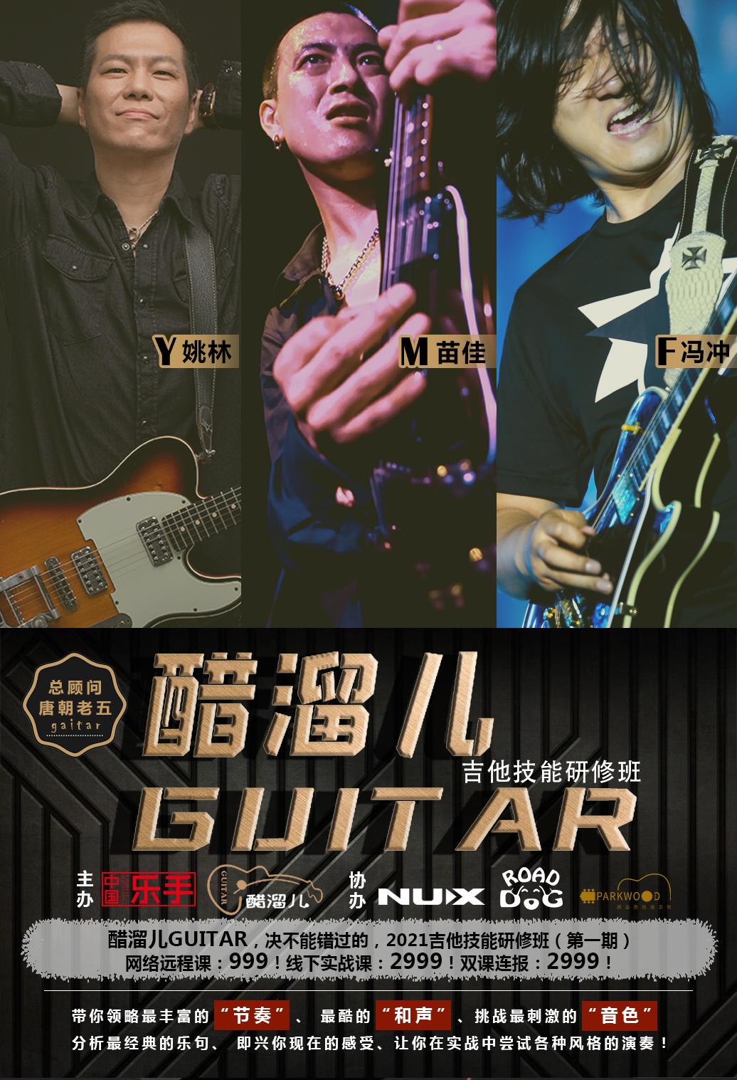 parkwood吉他为今天你练琴了吗醋溜儿guitar技能研修班助力