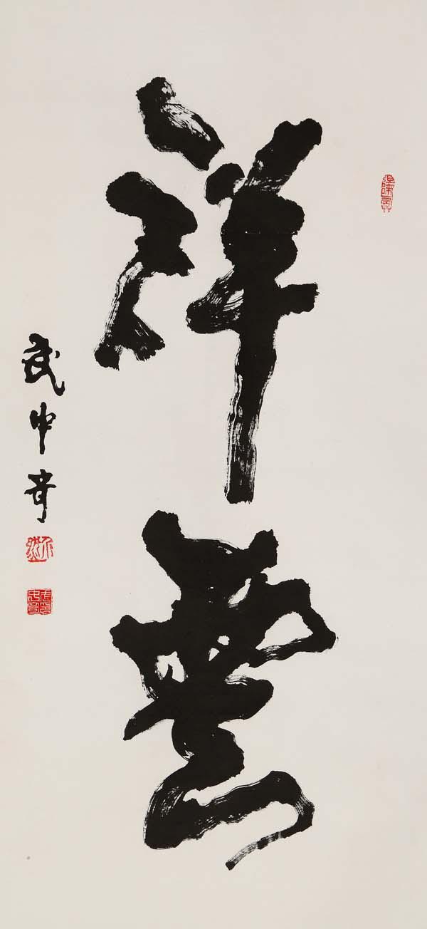 武中奇题写的榜书"百年树人",个性强烈,雄浑开阔,气象万千