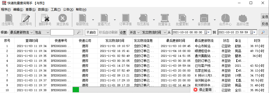 轻松查询多个德邦单号物流详情,并一键查看备注