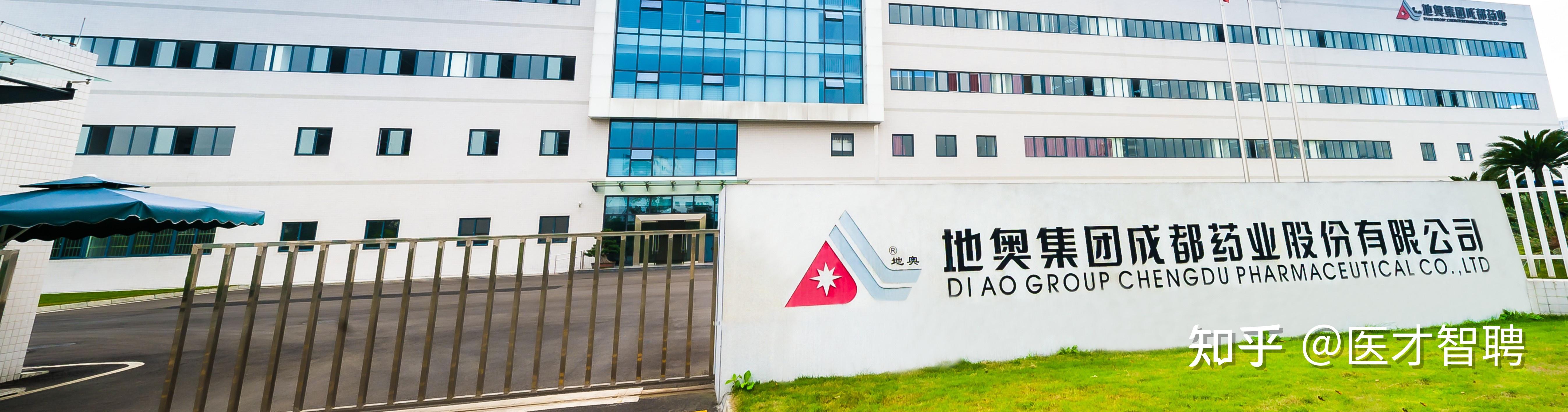 成都地奥制药集团有限公司,按收入算是中国西部最大的制药公司.