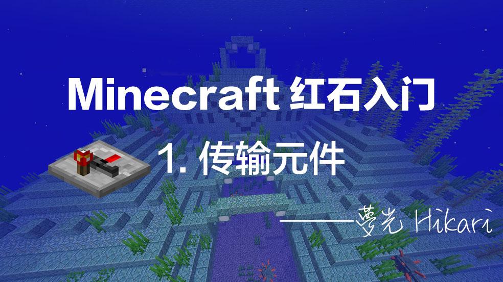 Minecraft红石入门 1 传输元件 知乎 Minecraft红石入门 1 传输元件 知乎