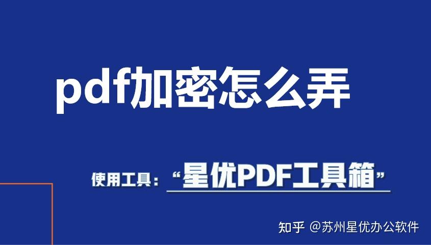 pdf加密怎么弄？几种PDF文件加密的方法推荐 - 知乎