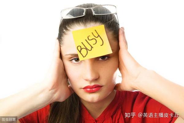 如何用英语花式表达 我很忙 别只会用i M Busy 知乎