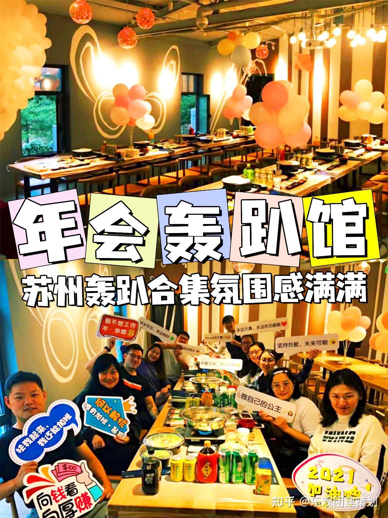 苏州团建年会轰趴馆合集，氛围感满满 - 知乎