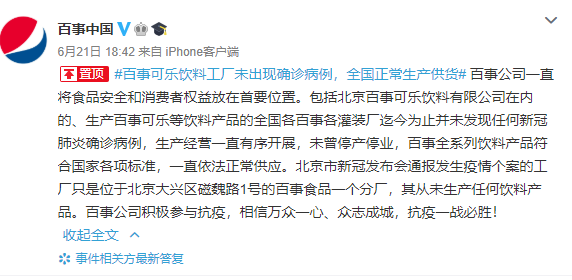 百事一直将食品安全和消费者权益放在首要位置,包括北京百事可乐饮料