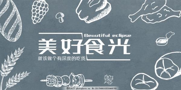 美好食光民以食为天