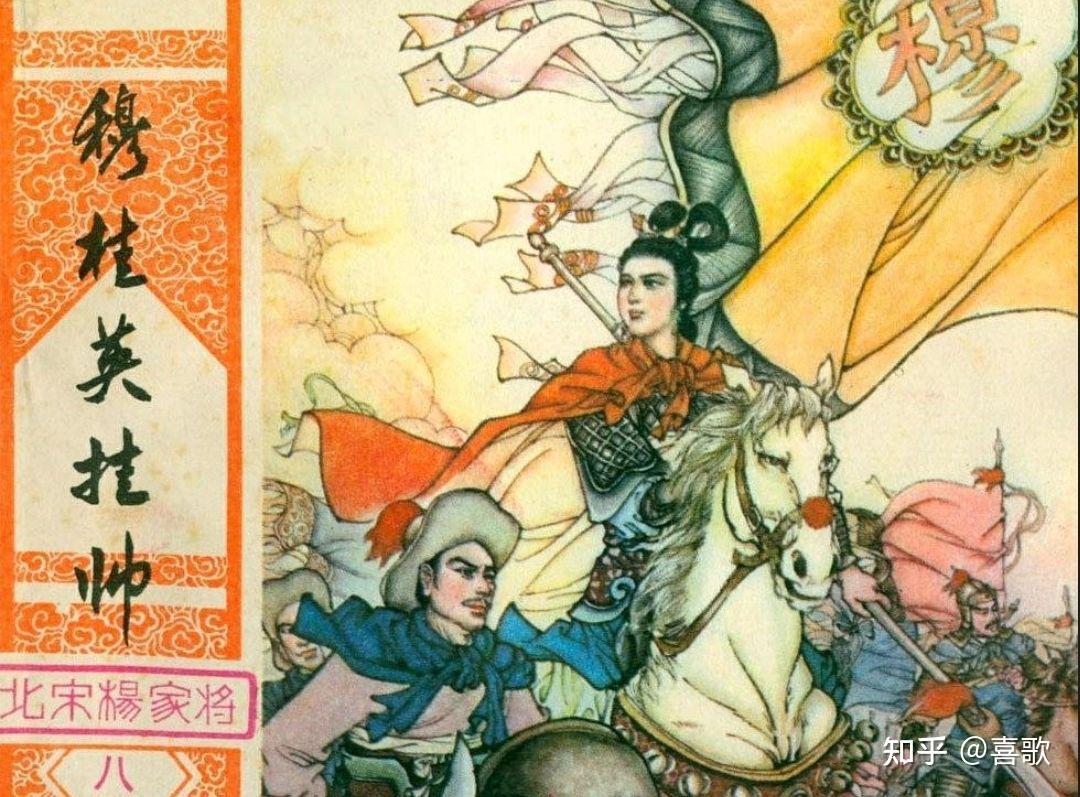 穆桂英挂帅》（北宋杨家将连环画之八）1982年4月，湖南美术出版社