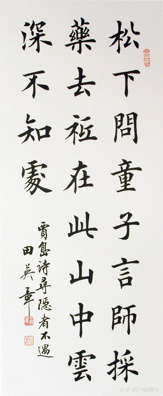 田老师的字很漂亮但是确实不是优秀的书法