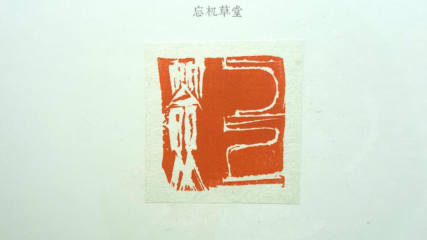 篆刻设计｜篆刻的23种设计 - 知乎