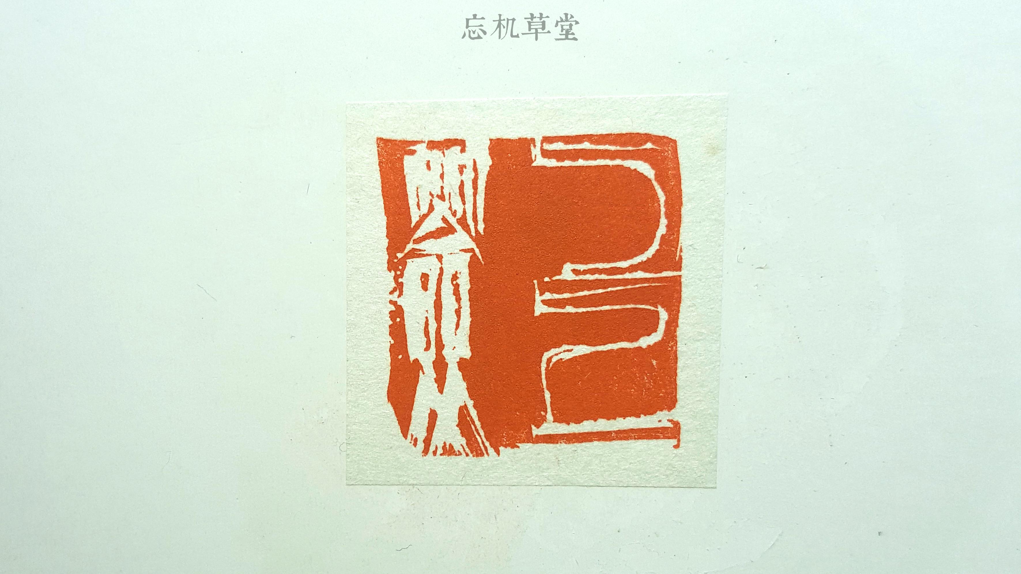 篆刻设计篆刻的23种设计