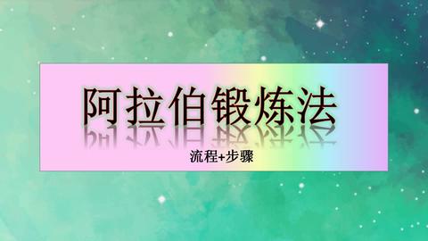 阿拉伯挤奶法锻炼教学视频下载