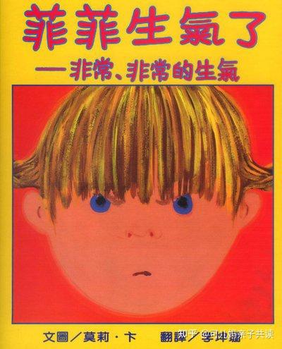 《菲菲生气了》