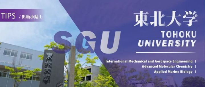 出愿Tips丨东北大学 理工类专业英文项目(