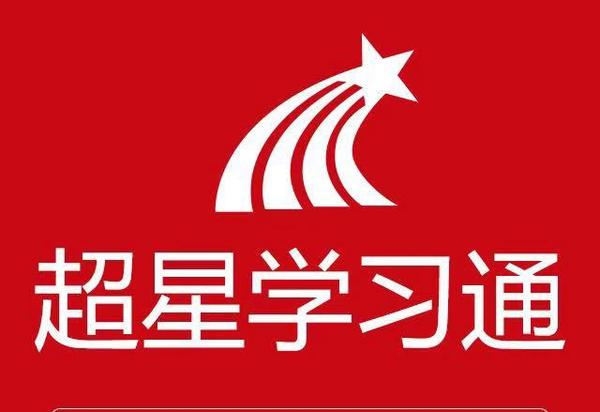 学习通