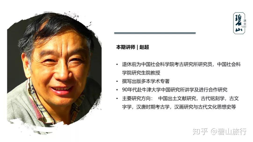 专家讲座上,碧山讲堂有幸请到前中国社科院考古研究所研究员赵超老师