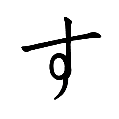 宝藏书写指南!日语五十音图动态笔顺图(平假名) - 知乎