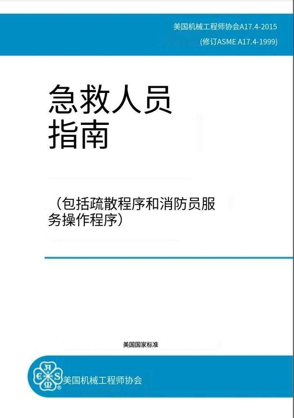 Asme a17 4 2015 