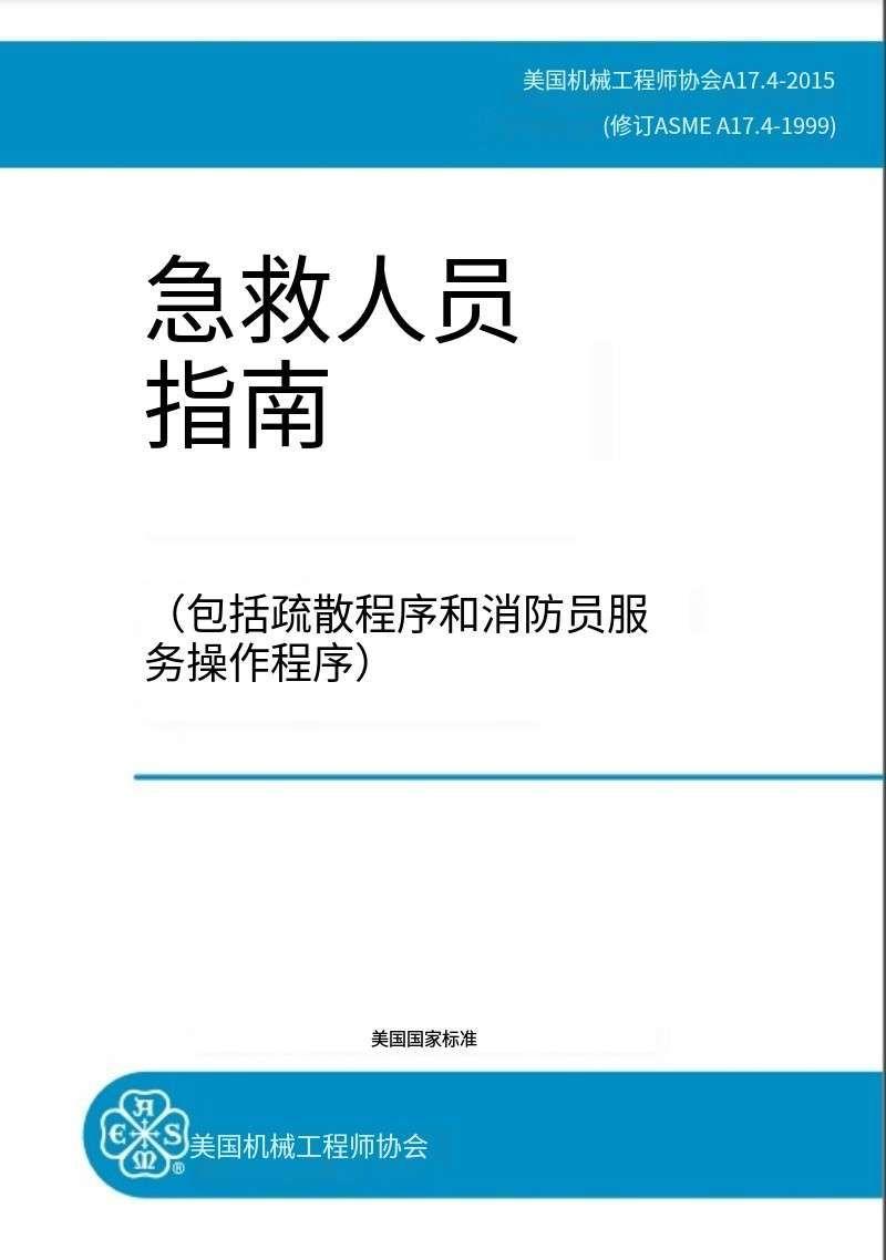 Asme a17 4 2015 