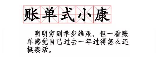 账单式小康