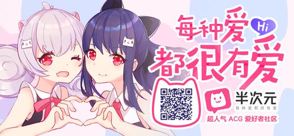 欢迎小伙伴们围观！下载：半次元app|超人气acg爱好者社区，超多粮等你来~