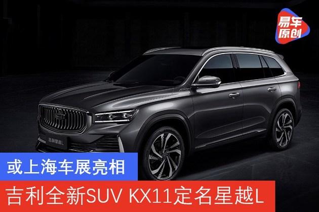 或上海车展亮相吉利全新suvkx11定名星越l