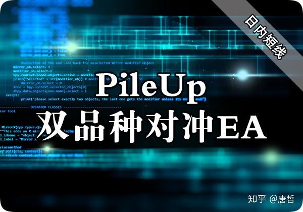 pileup双品种对冲ea