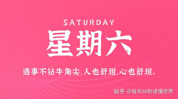 7月15日，星期六，在这里每天60秒读懂世界！