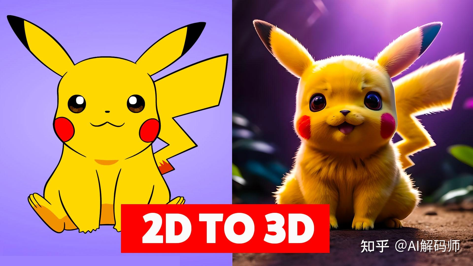 如何将 2D 图像转变为令人惊叹的 3D 模型 - 知乎