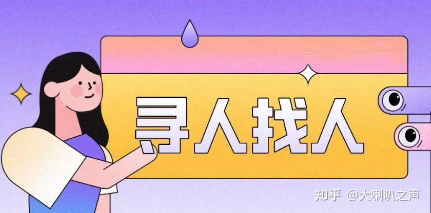 快收藏!5个寻人找人的方法 - 知乎