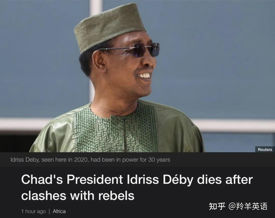 4月20日乍得总统伊德里斯代比在前线重伤死亡可能会对国内外形势带来
