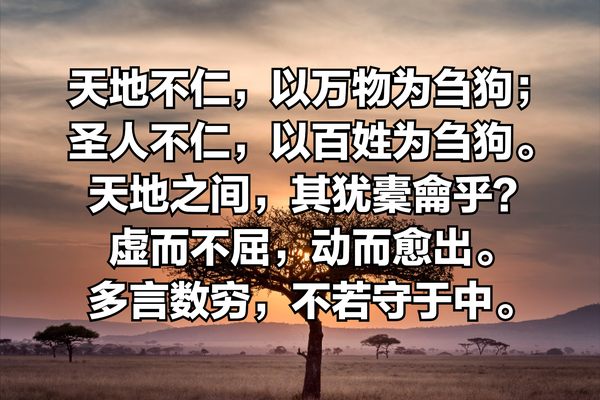 理解《道德经》第五章-天地不仁,以万物为刍狗 - 知乎