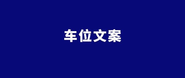 2021房地产车位文案精选-30句