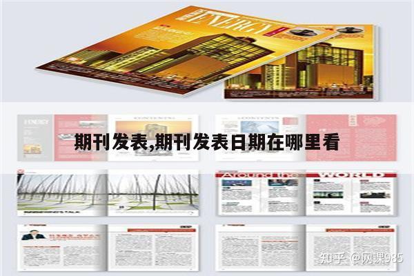 期刊发表,期刊发表日期在哪里看 - 知乎