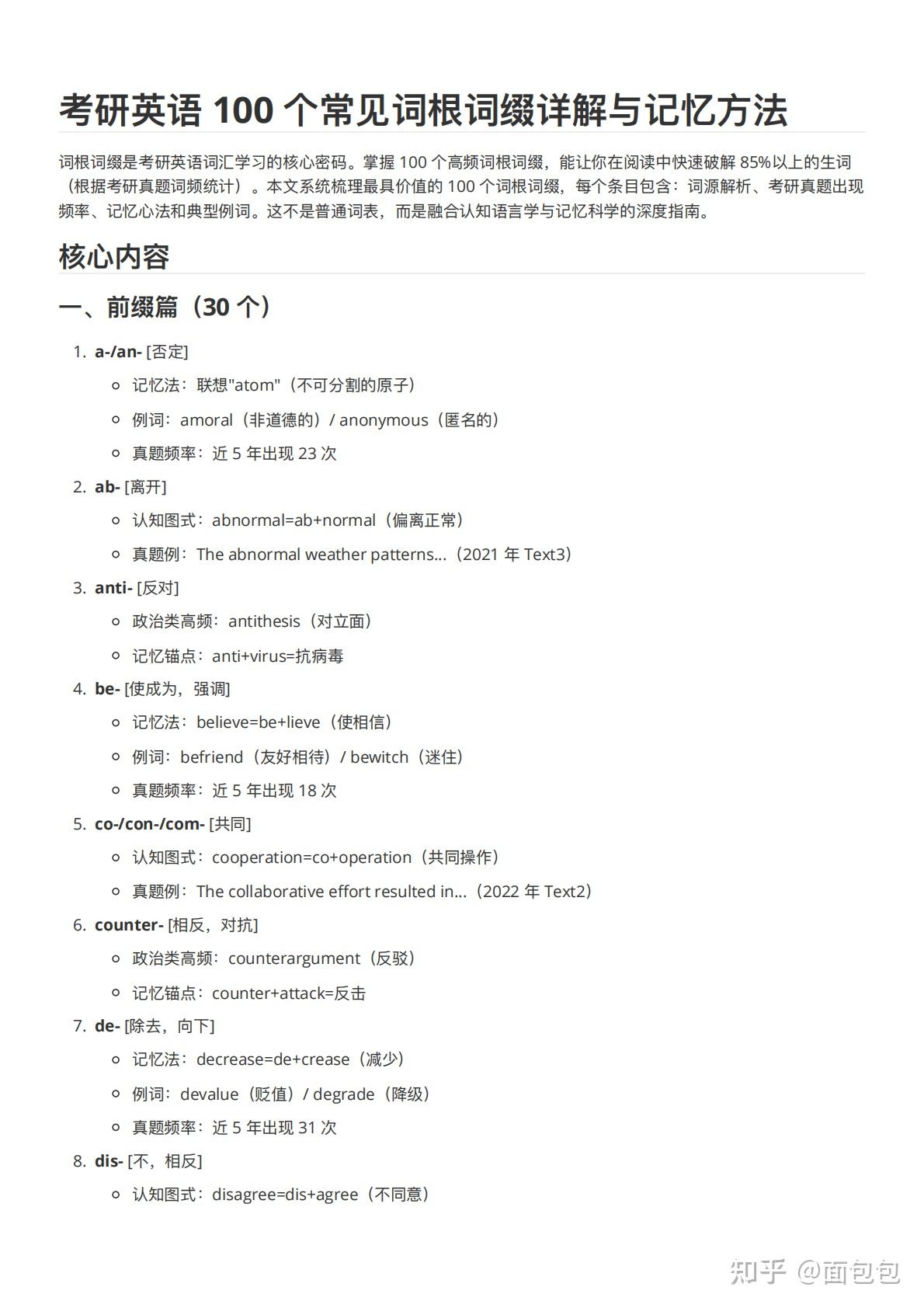 考研英语100个常见词根词缀详解与记忆方法(13 页 PDF) - 知乎