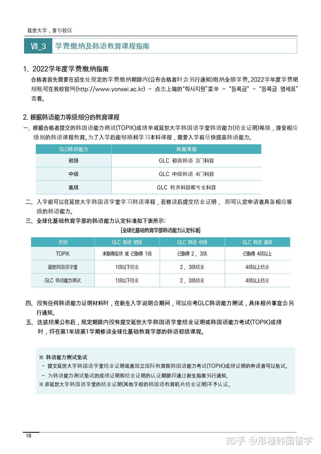 2022年9月延世大学首尔校区本科新入招生简章中文版