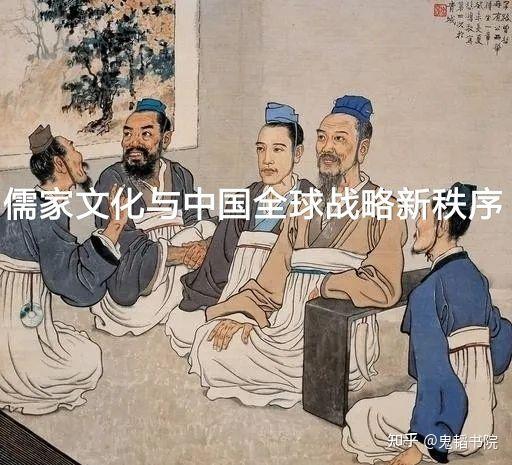 儒家思想与中国全球战略新秩序 - 知乎