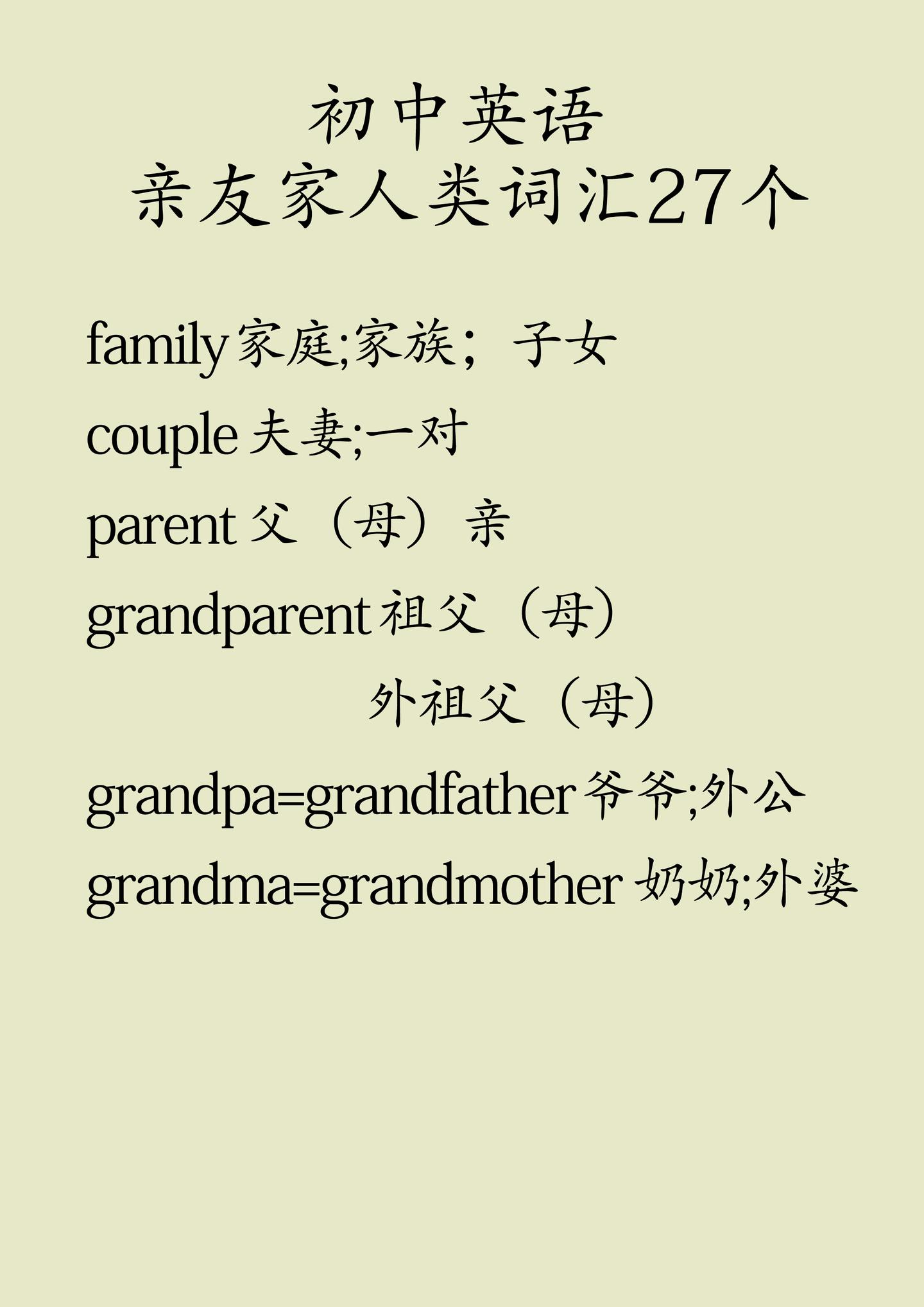 初中英语亲友家人类词汇27个 知乎