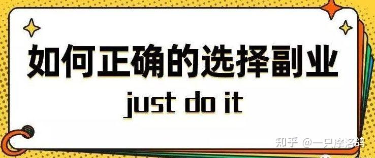如何选择一份适合自己的副业？ - 知乎