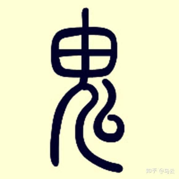 鬼的初始含义并不是人死之后变成鬼它的初始含义原来是这样的