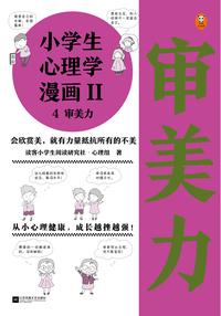 小学生心理学漫画第二辑4 审美力 知乎书店