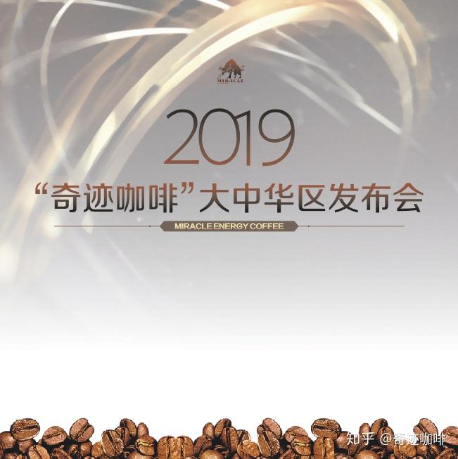 2019奇迹咖啡大中华区发布会