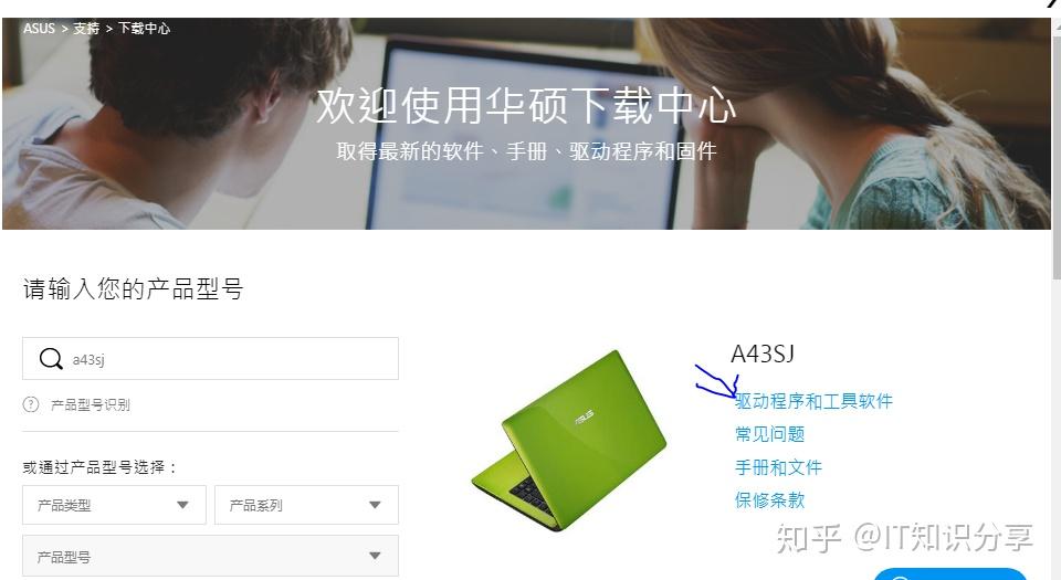 找電腦的驅動,拿一臺華碩的筆記本舉例子,如華碩a43sj,我到華碩官網