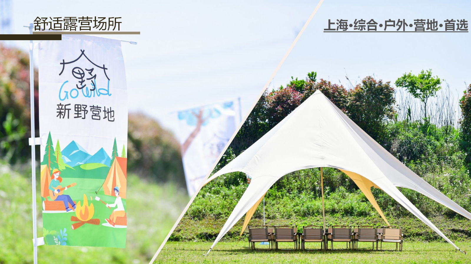 上海团建新去处|浦东临港开元酒店新野营地 - 知乎