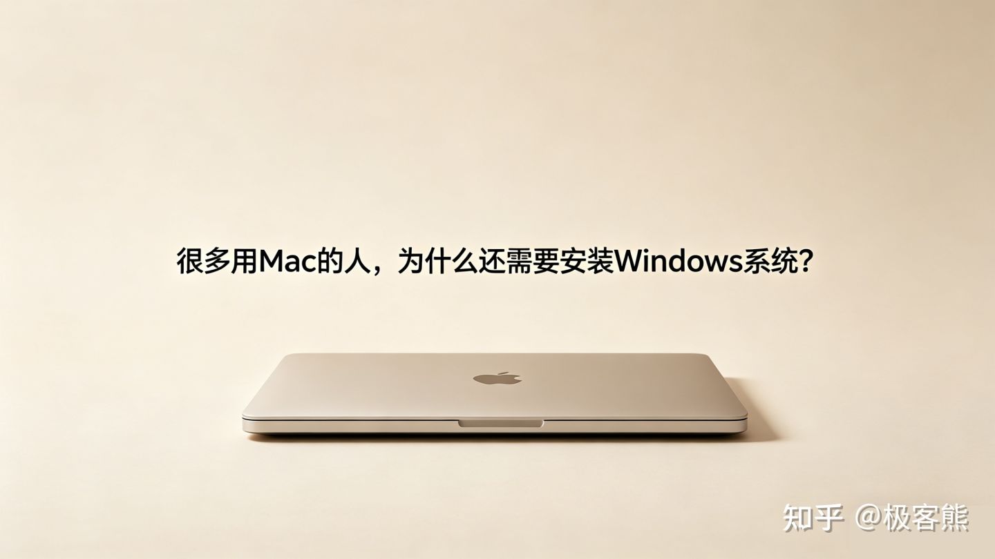 很多用Mac的人,为什么还需要安装Windows系统?