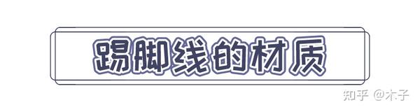 地?zé)岬匕逄_線_木地板地腳線_又便宜又環(huán)保腳感又好的地板怎么找