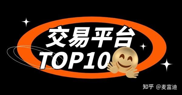 网上有哪些交易平台