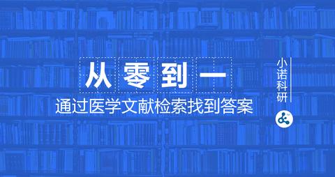 为什么要学文献检索 v2-c56b12fd8c7f37204abd400247a3daa6_180x120.jpg