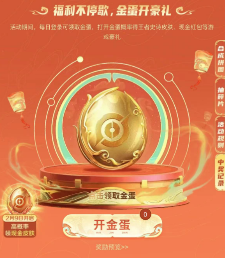 王者荣耀摇心愿活动没了开金蛋活动送传说皮肤